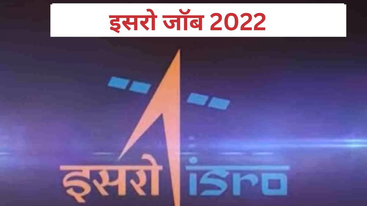ISRO भर्ती 2022