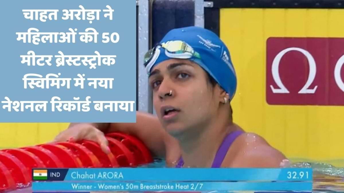 चाहत अरोड़ा ने महिलाओं की 50 मीटर ब्रेस्टस्ट्रोक स्विमिंग में नया नेशनल रिकॉर्ड बनाया