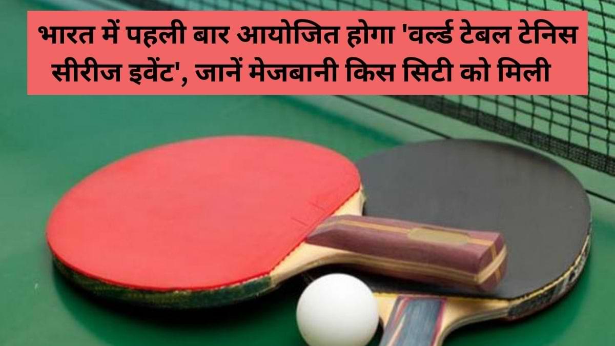 भारत में पहली बार आयोजित होगा 'वर्ल्ड टेबल टेनिस सीरीज इवेंट'