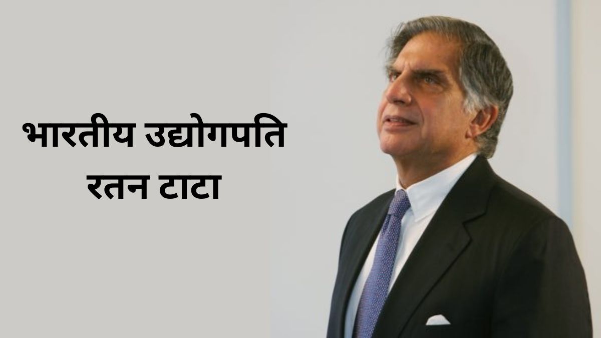 Ratan Tata: जानें TATA कंपनी को नई उंचाइयों पर पहुंचाने वाले Ratan Tata की कहानी 