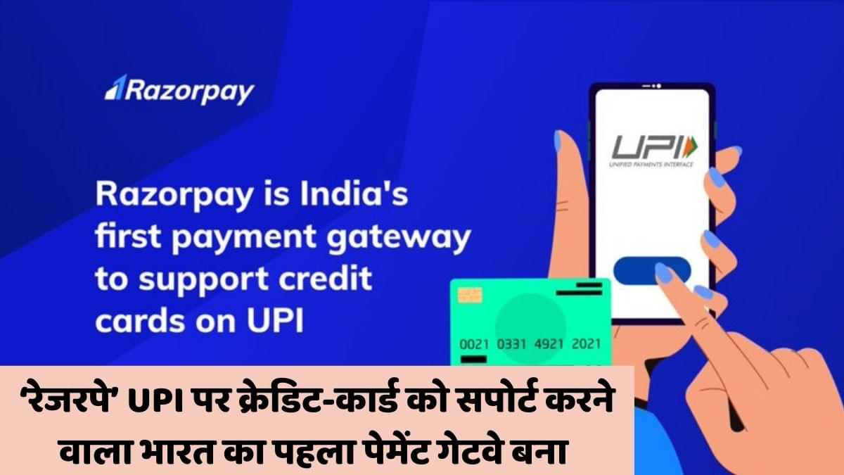 ‘रेजरपे’ UPI पर क्रेडिट-कार्ड को सपोर्ट करने वाला भारत का पहला पेमेंट गेटवे