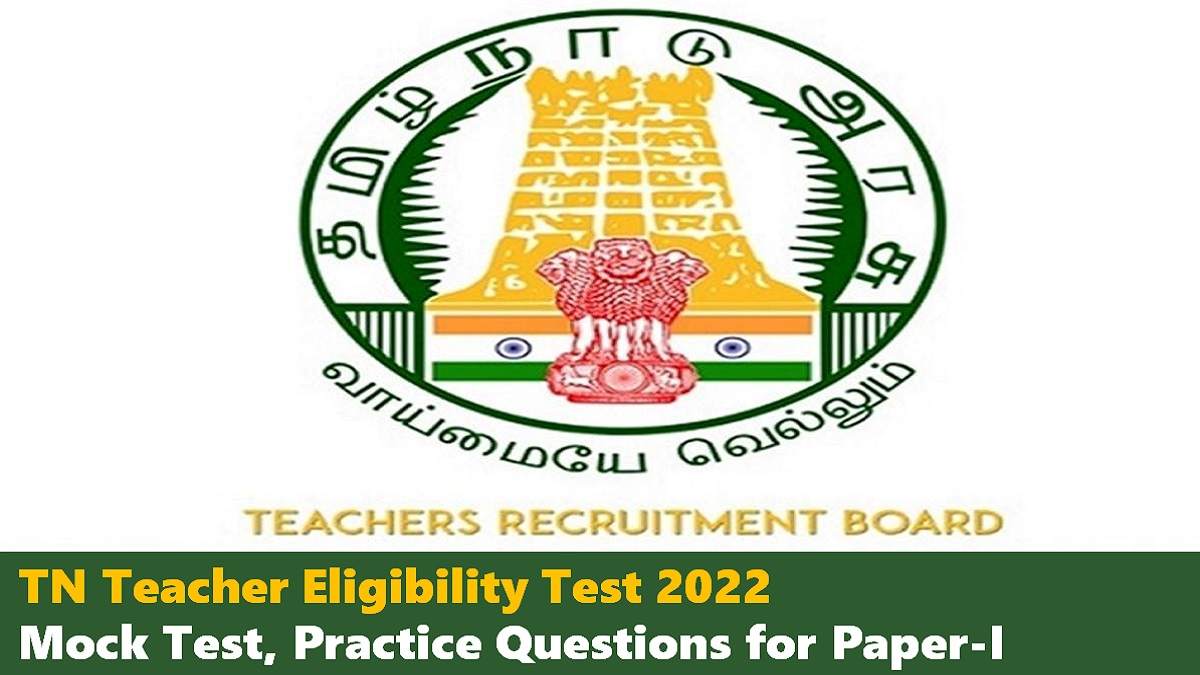 TN Teacher Eligibility Test 2022: Check Paper-I Mock Test Link, Exam Pattern, Qualifying Marks