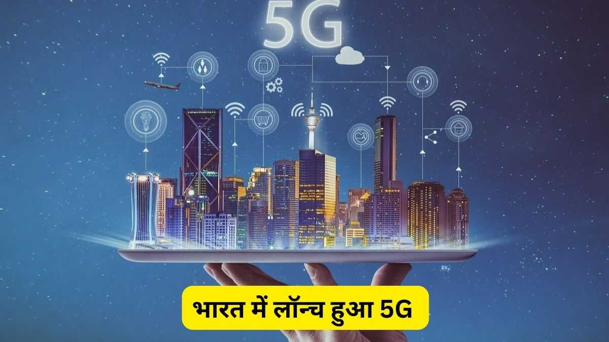 5G launch in India:know what will happen to your old four g sim or have to buy a new five g sim  