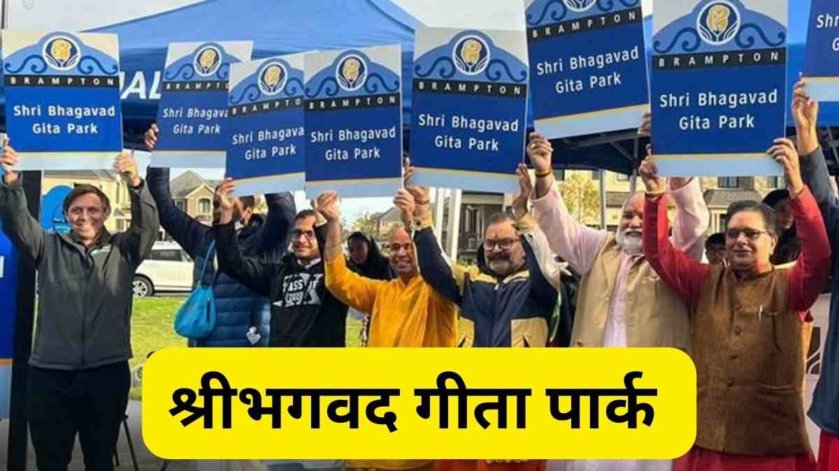 canada municipal corporation has changed a park name now called shreemad bhagwad geeta park 