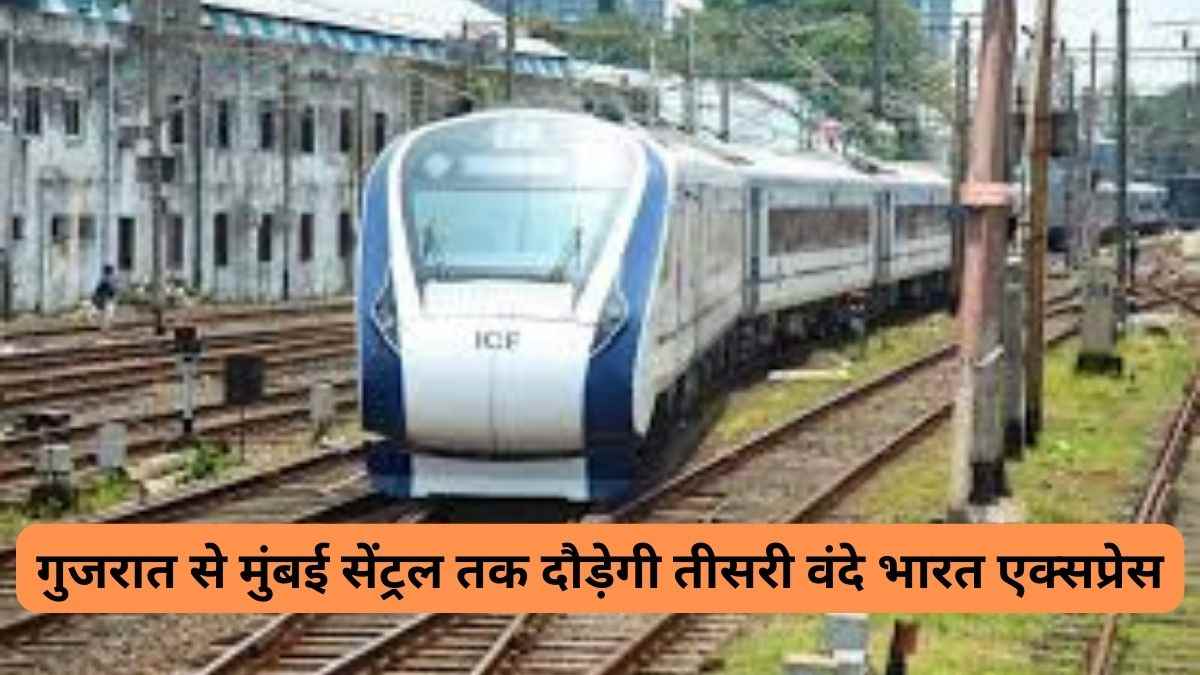 Vande Bharat Express: third vande bharat express will run from gujrat to mumbai 