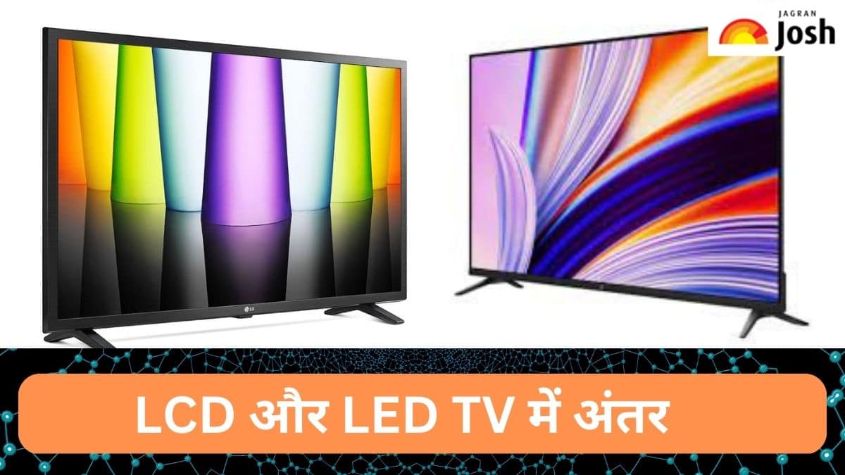 Difference:  LED TV और  LCD TV में क्या होता है अंतर, जानें