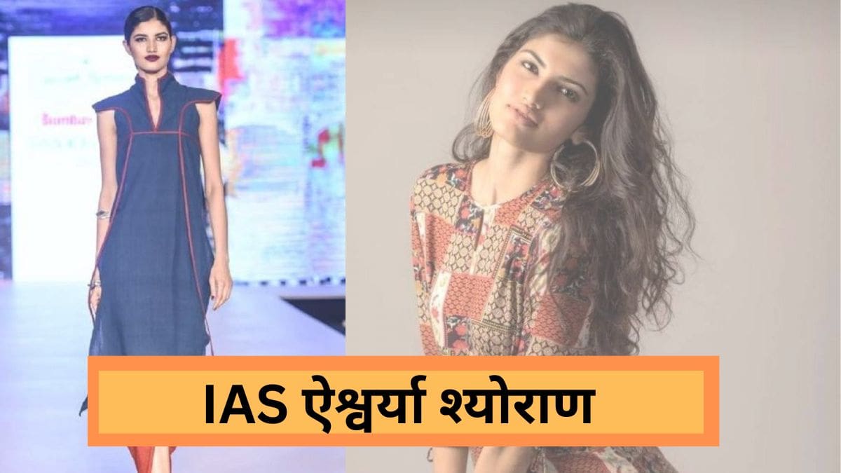 IAS Success Story:  Miss India फाइनलिस्ट बनने से लेकर IAS तक का सफर, पढ़ें ऐश्वर्या श्योराण की कहानी