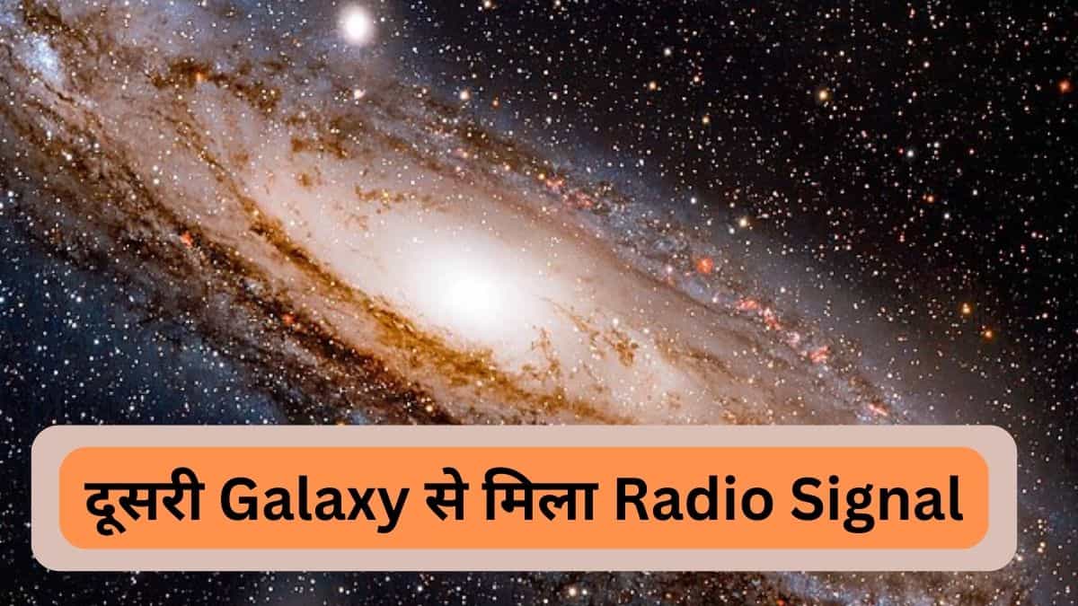 Space: दूसरी Galaxy से मिला Radio Signal, जानिएं क्या है पूरा मामला 