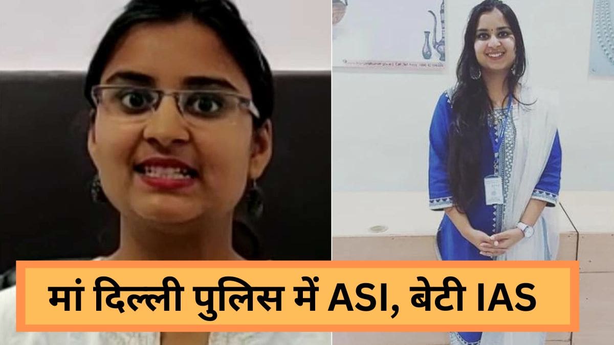 IAS Success Story: मां Delhi Police में ASI, बेटी पूजा गुप्ता UPSC में 42 रैंक के साथ बनीं IAS