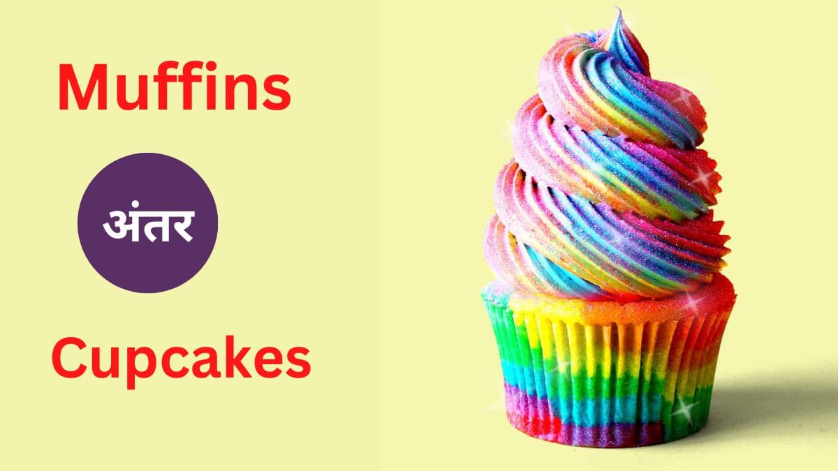 Difference: जानें Cupcakes और Muffins में क्या होता है अंतर 