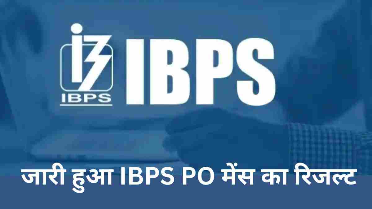 जारी हुआ IBPS PO मेंस का रिजल्ट 