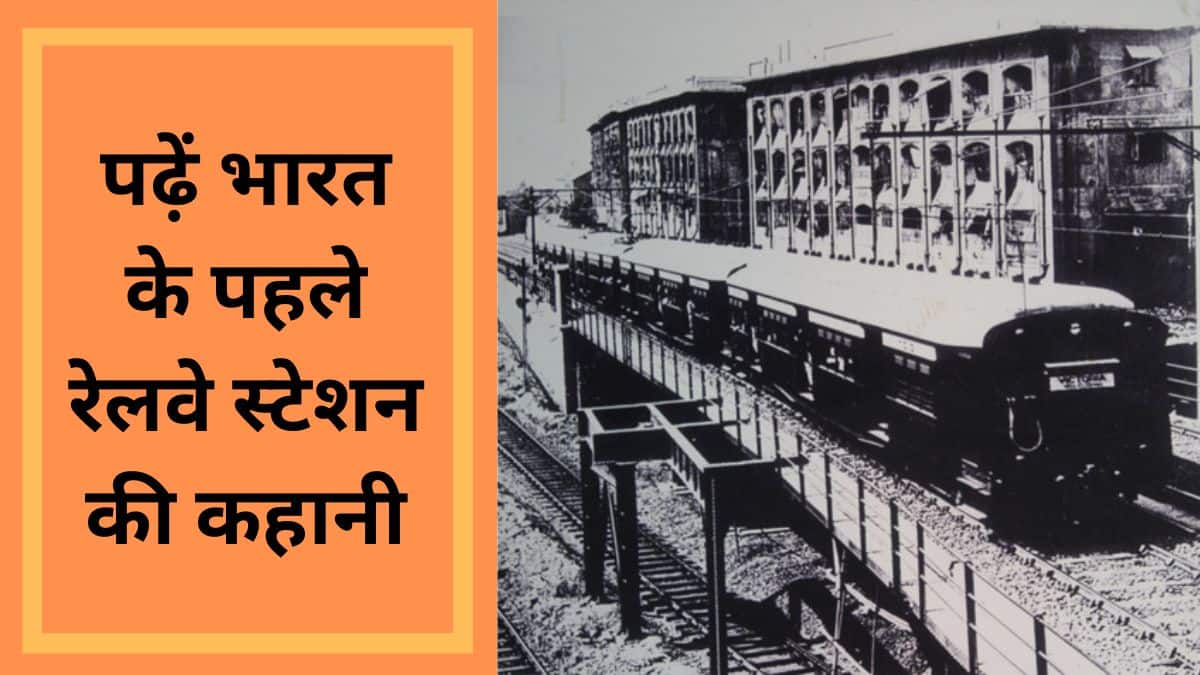Indian Railway: पढ़ें भारत के पहले रेलवे स्टेशन बोरी बंदर की कहानी 