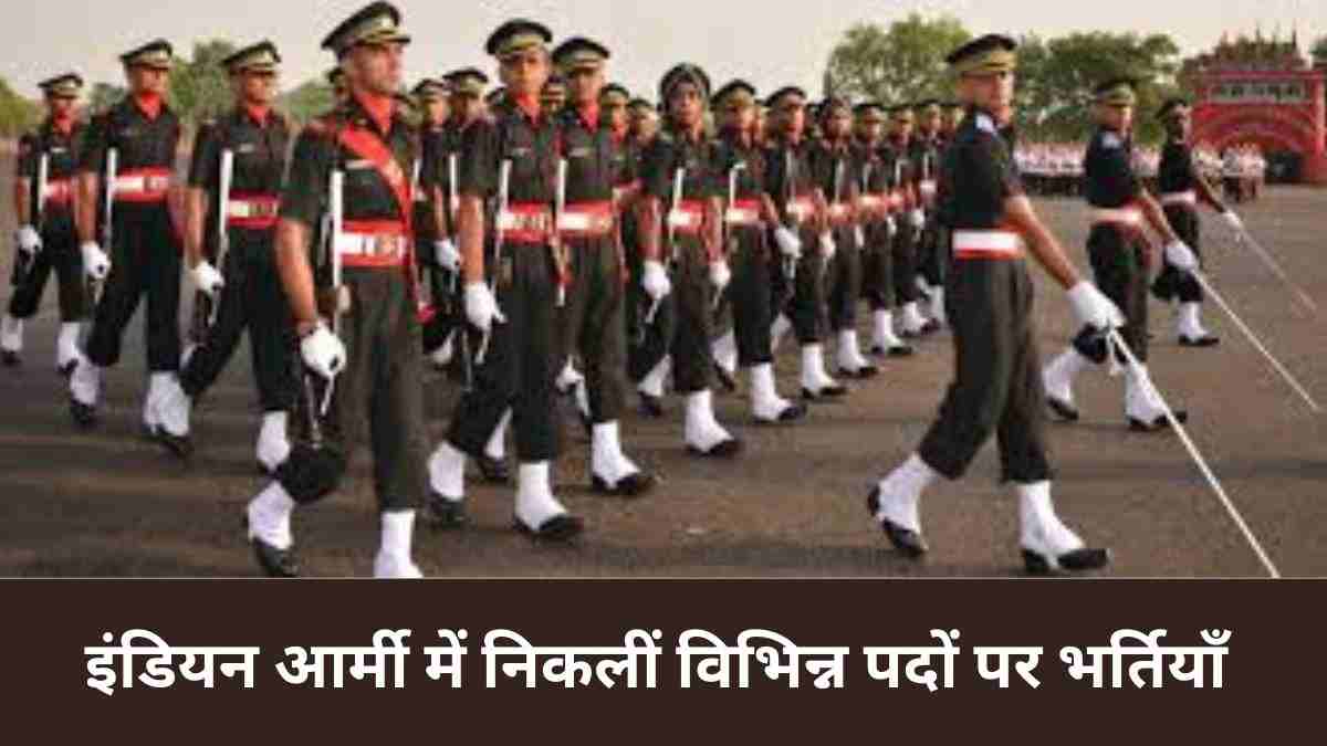 इंडियन आर्मी में निकलीं शार्ट सर्विस कमीशन पदों पर भर्तियाँ 