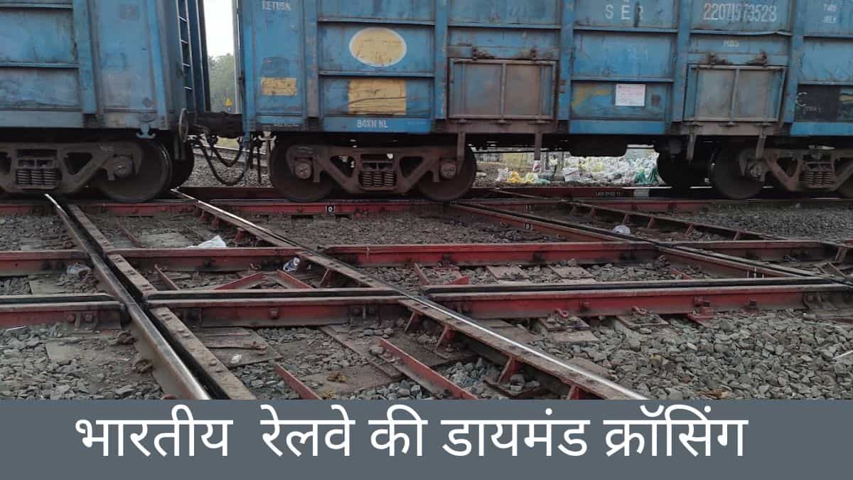 Indian Railway:  जानें भारत में कहां है Diamond Crossing, जहां एक ही जगह चार दिशाओं से आती हैं ट्रेनें 