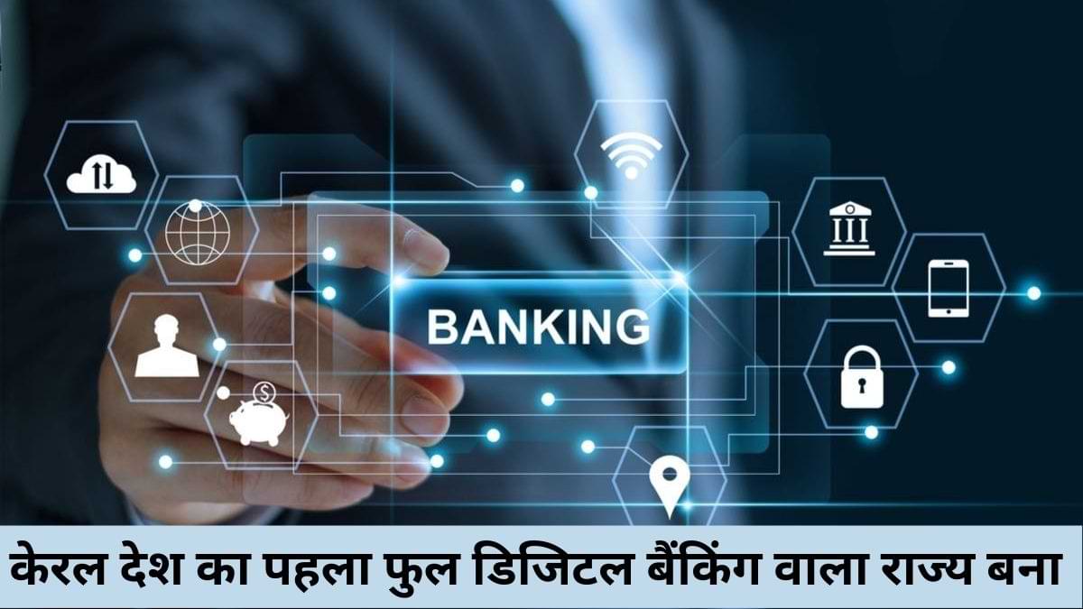 केरल देश का पहला फुल डिजिटल बैंकिंग वाला राज्य बना