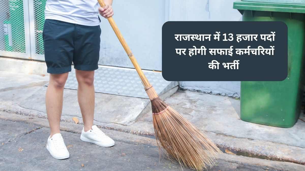 राजस्थान में सफाई कर्मचारियों के 13 हजार पदों पर होंगी भर्तियां 