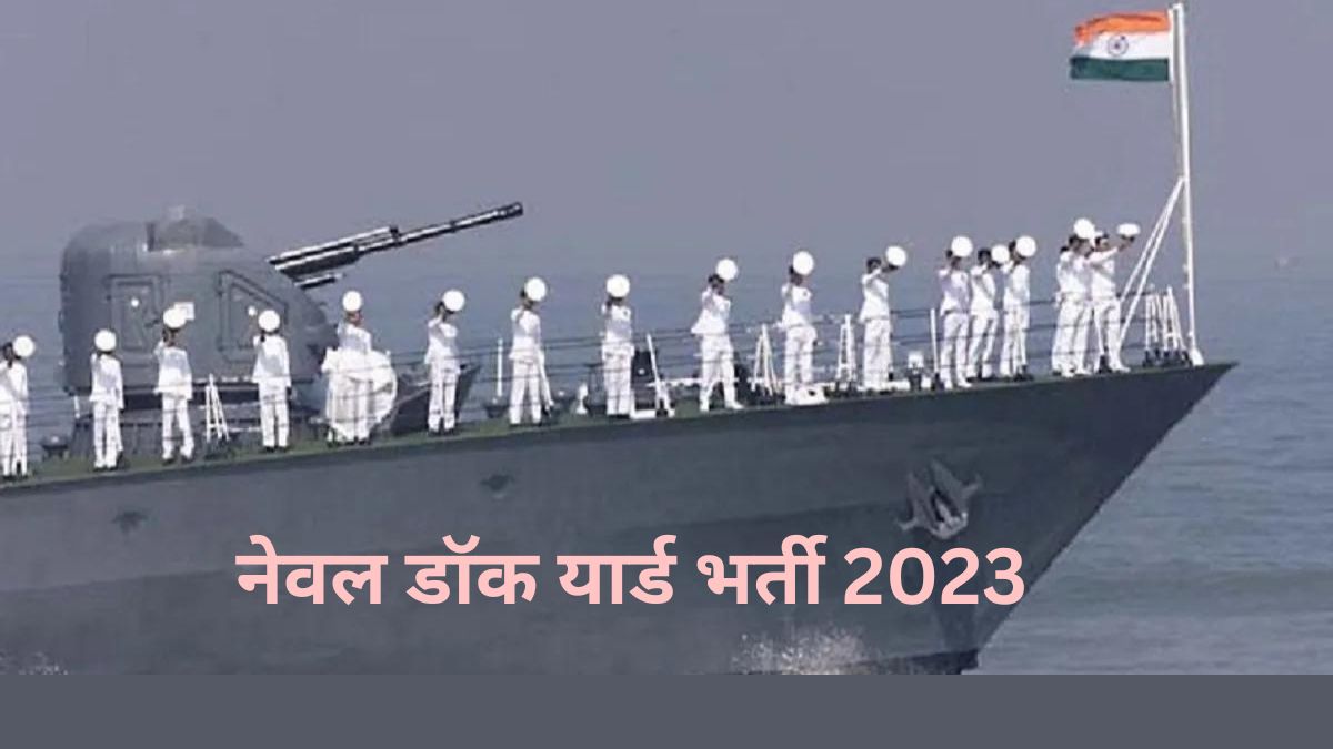 Naval Dockyard Mumbai Recruitment 2023:10वीं पास उम्मीदवार इन पदों के लिए 24 जून, 2023 तक या उससे पहले आवेदन कर सकते हैं।