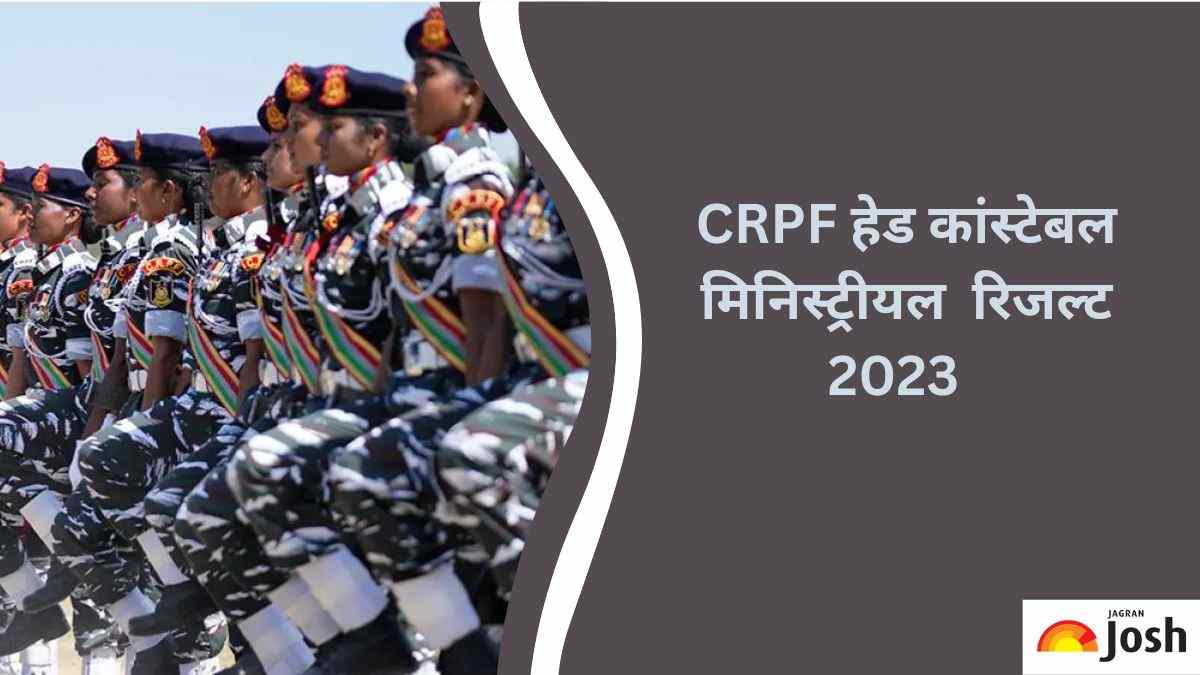 CRPF HCM Result 2023: जल्द जारी होगा CRPF हेड कांस्टेबल का रिजल्ट 