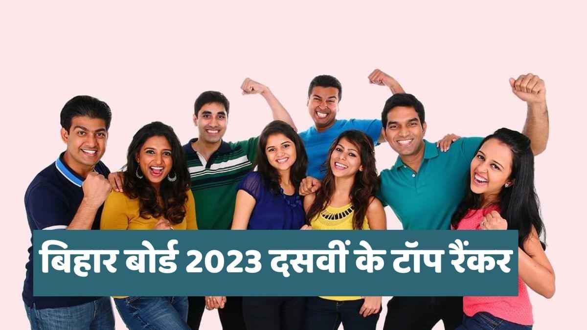 बिहार बोर्ड मैट्रिक 2023 की टॉपर्स लिस्ट