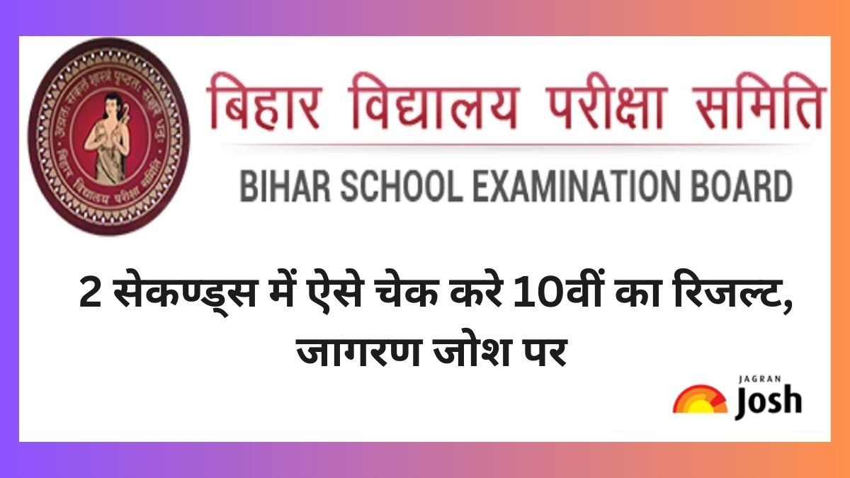 BSEB 10th Result 2023: 2 सेकण्ड्स में ऐसे चेक करे 10वीं का रिजल्ट, जागरण जोश पर!