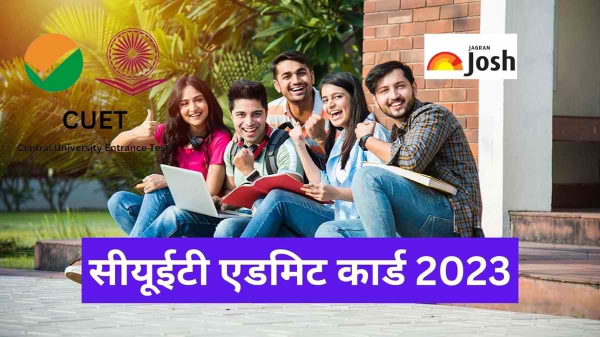 CUET Admit Card 2023: सीयूईटी एडमिट कार्ड 18 मई को होगा जारी