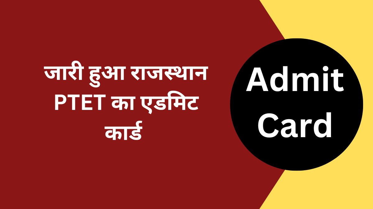 जारी हुआ राजस्थान PTET परीक्षा का एडमिट कार्ड, ये रहा डाउनलोड लिंक