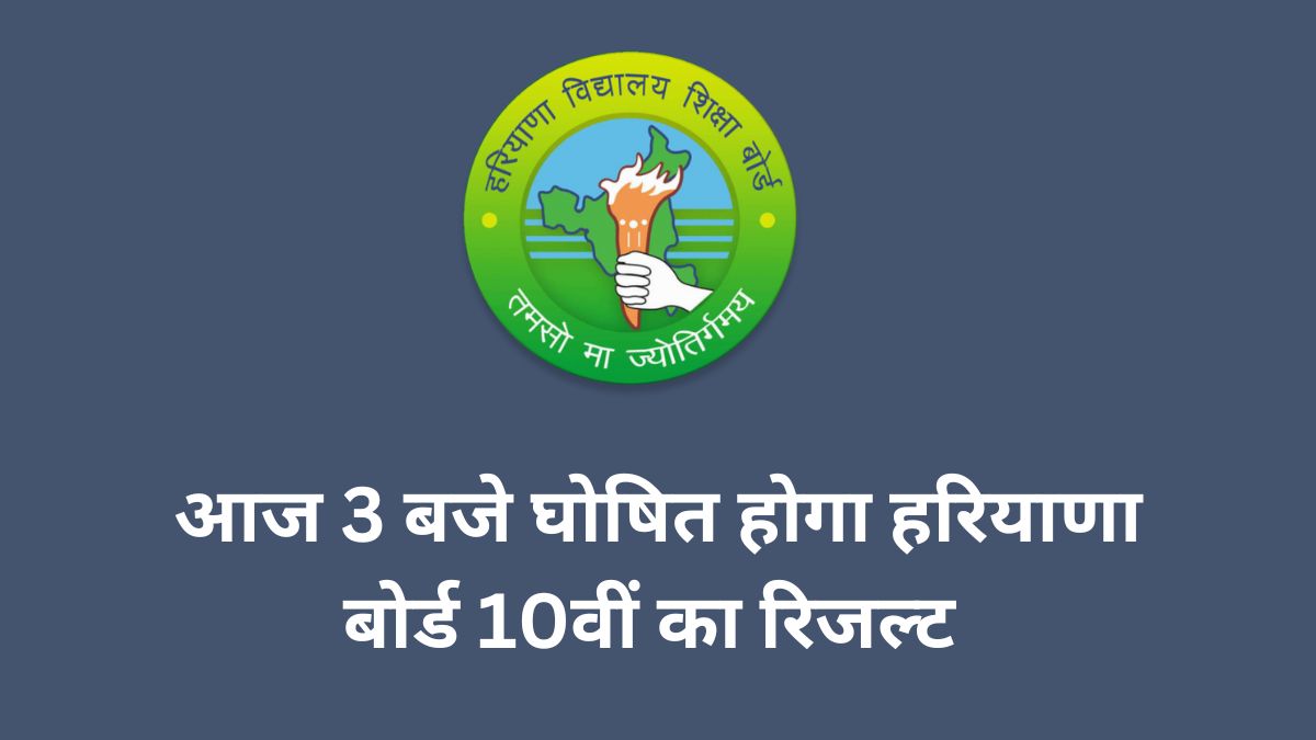 HBSE 10th Result 2023 Today : आज आयेंगे हरियाणा बोर्ड 10वीं के नतीजे