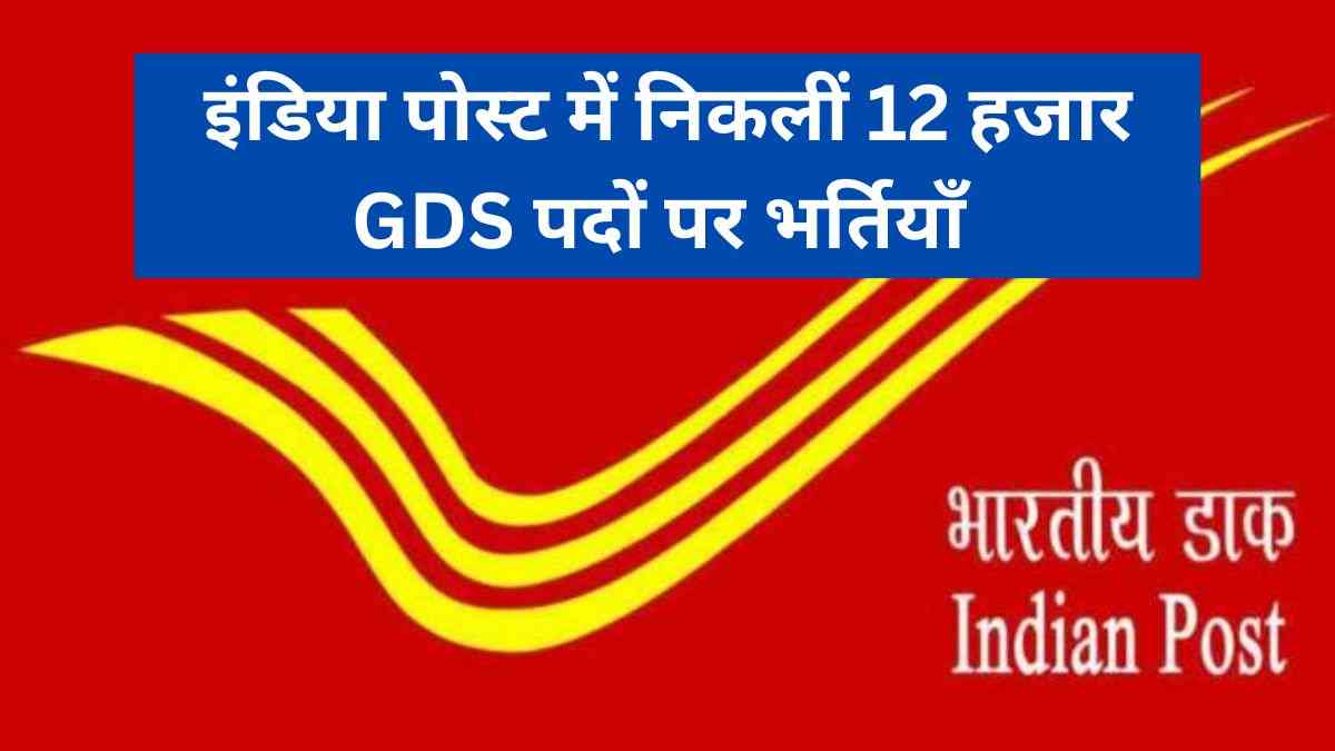 India Post GDS Recruitment 2023: इंडिया पोस्ट में ग्रामीण डाक सेवक के 12 हजार से अधिक पदों पर निकली भर्ती