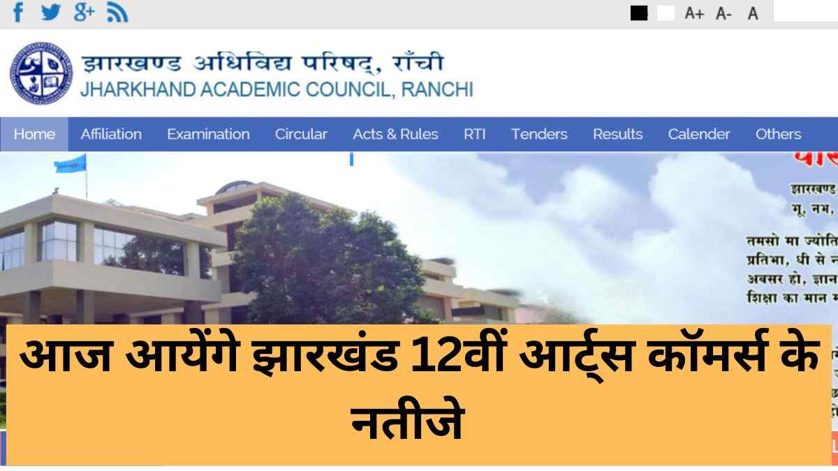 आज आयेंगे JAC 12वीं आर्ट्स और कॉमर्स के नतीजे  
