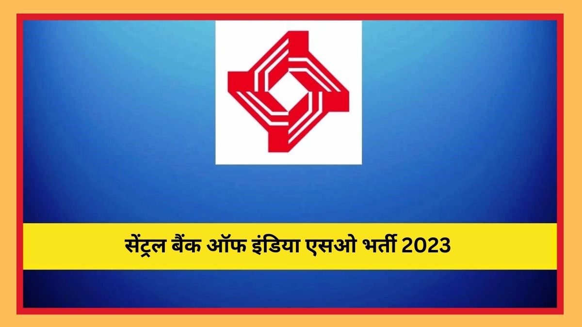 सेंट्रल बैंक ऑफ इंडिया एसओ भर्ती 2023 के बारे में सभी डिटेल यहां देख सकते हैं