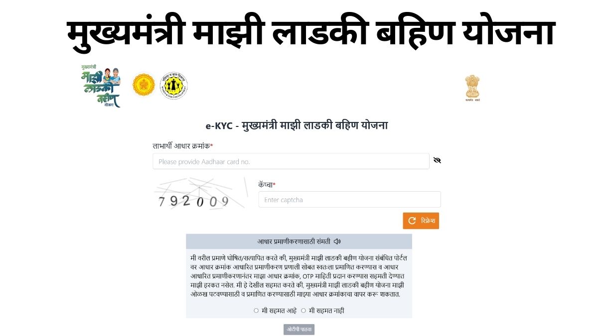 e-KYC-मुख्यमंत्री-माझी-लाडकी-बहिण-योजना