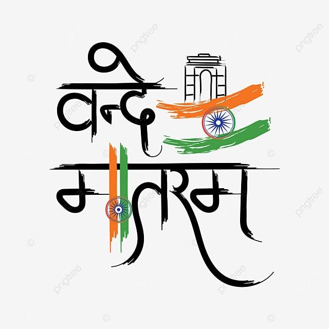 Vande Mataram, Independence Day, Jai Hind, Independence PNG and Vector with Transparent Background for Free Download