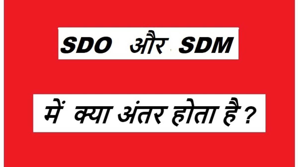 UPSC (IAS) Prelims 2020: जानें SDO और SDM में क्या अंतर होता है ?