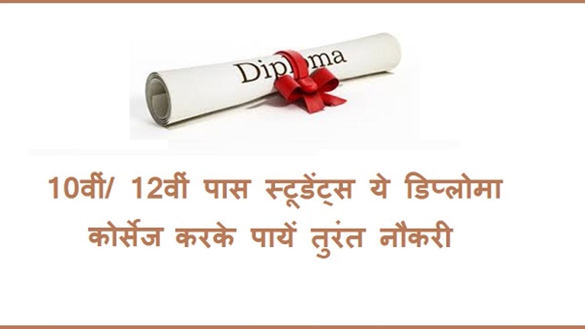 Diploma Courses for 10th/ 12th Pass Students and Job Opportunities