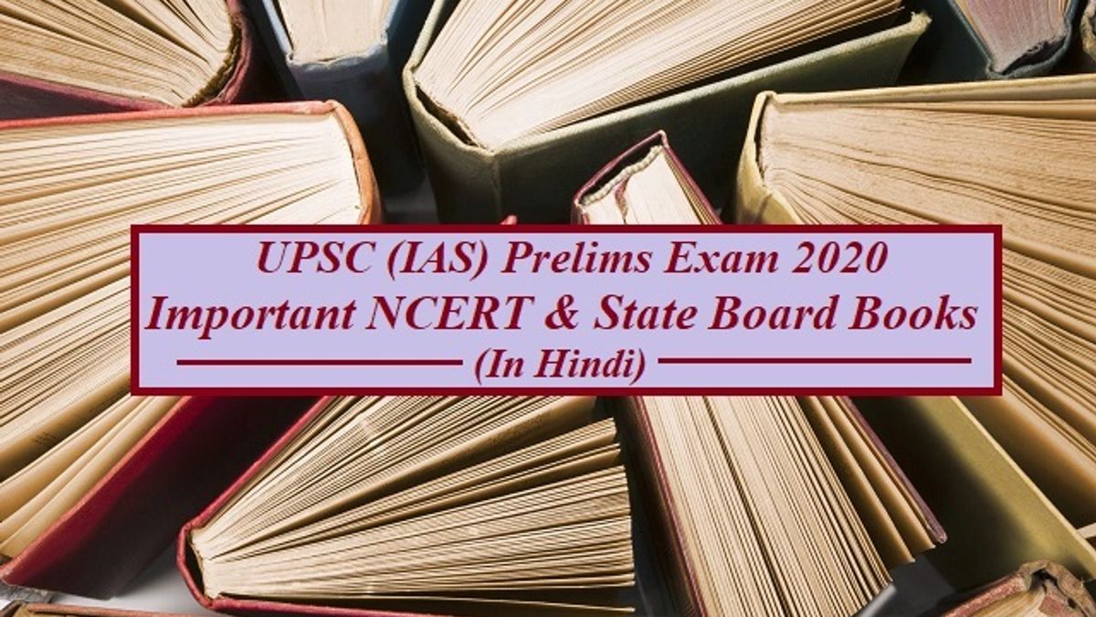 UPSC (IAS) Prelims 2021 की तैयारी के लिए कौन सी एनसीईआरटी पुस्तकें महत्वपूर्ण?