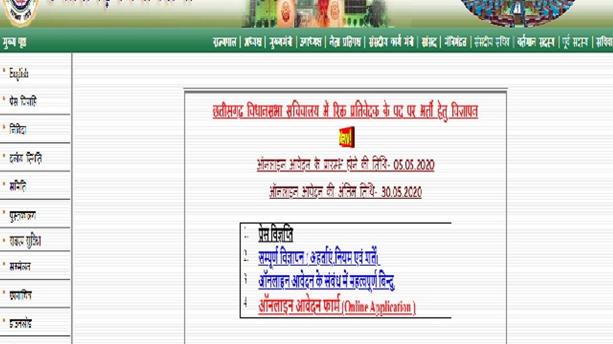 CG Vidhan Sabha Recruitment 2020