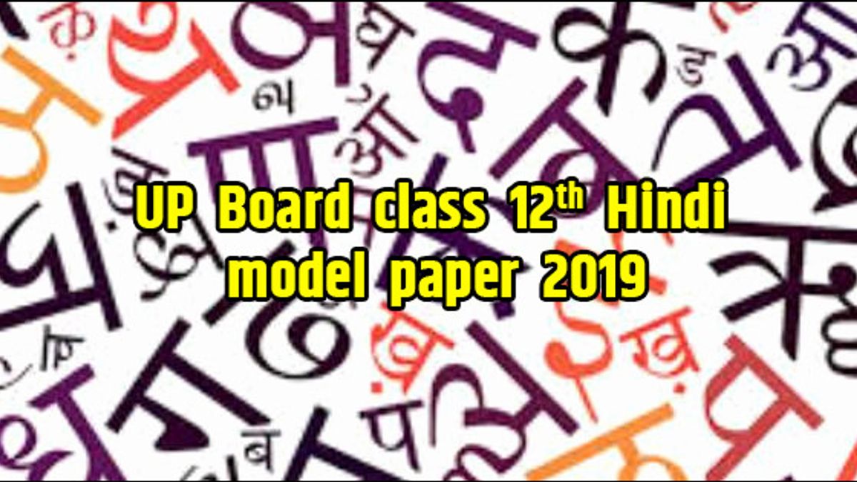 UP Board Class 12 Hindi Model Paper 2019