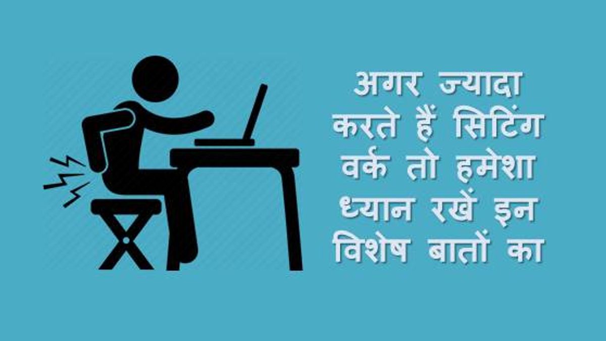 If you do more sitting work then always keep these facts in your mind