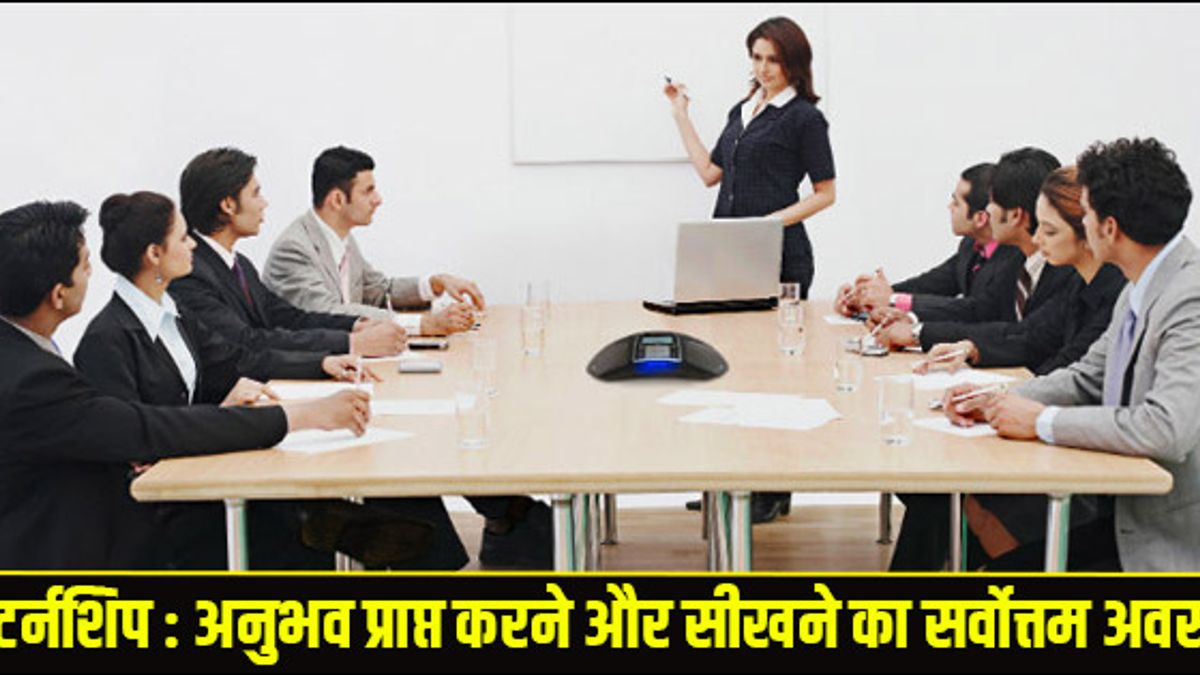 इंटर्नशिप