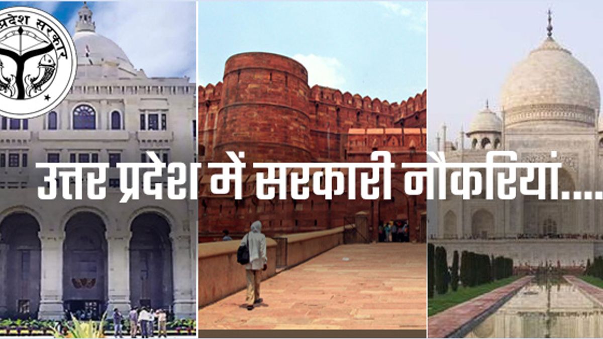 उत्तर प्रदेश में सरकारी नौकरी