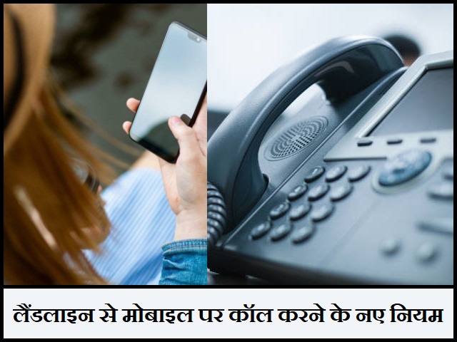 जानें क्या है लैंडलाइन से मोबाइल पर कॉल करने का नया नियम?