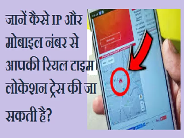 How your real-time location can be traced by IP address and Mobile number?