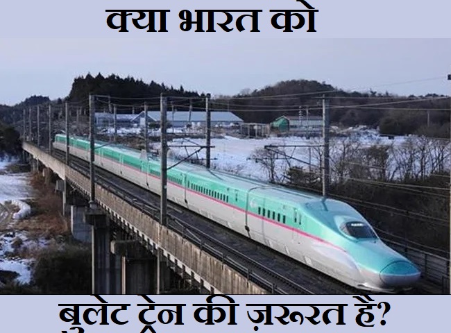 क्या भारत को बुलेट ट्रेन (Bullet Train) की आवश्यकता है?