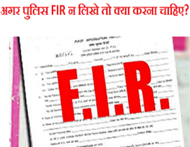 अगर पुलिस FIR न लिखे तो क्या करना चाहिए