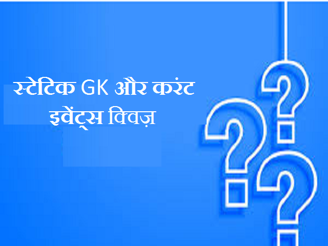 Static GK and Current Events Quiz: 12 April 2021