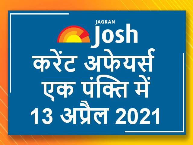 करेंट अफेयर्स एक पंक्ति में: 13 अप्रैल 2021