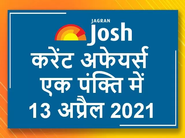 Current Affairs One Liner in Hindi
