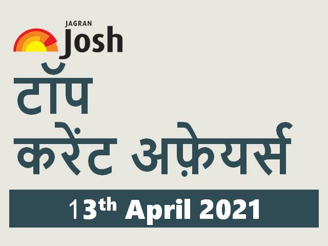 टॉप हिन्दी करेंट अफ़ेयर्स: 13 अप्रैल 2021