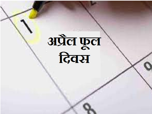 अप्रैल फूल दिवस (मूर्ख दिवस) की शुरूआत कब और कहाँ हुई थी?