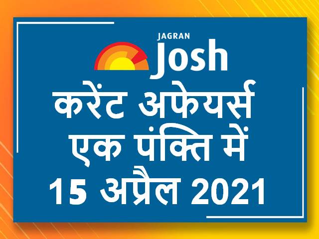 करेंट अफेयर्स एक पंक्ति में: 15 अप्रैल 2021